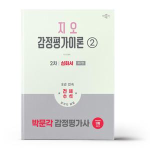 [카드10%+선물] 2026 박문각 감정평가사 2차 지오 감정평가이론2 심화서