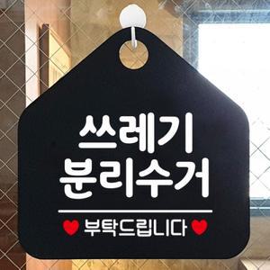 쓰레기분리수거 안내표지판 팻말 블랙