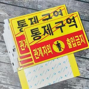 a4 부착 표시/표지판-통제구역 관계자외출입금지 5개 문구반점 팻말 안내판