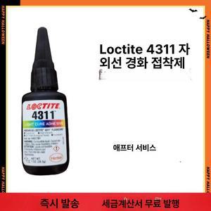 의료기기 접착제 4311UV 자외선 경화 UV접착제 록타이트 4310 자외선본드 경화제 아