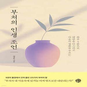 부처의 인생 조언 /하루 5분으로 내면을 다스리고 마음의 평화를 부르는