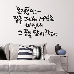 오랫동안꿈을(소형) 캘리그라피스티커 포인트스 시트지 데코스 래픽스 월스 인테리어스 소품 레터링스 글씨