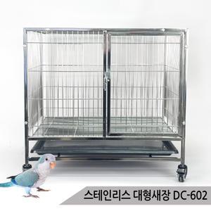 스테인리스 대형새장 앵무새 새장 케이지 용품 DC-602