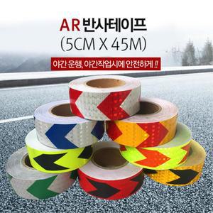 도로공사 화살표 반사테이프 5cmx45m 표시 안전라인 시인성 통제 바닥 자전거용