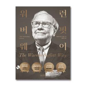 [무.배] 워런 버핏 웨이