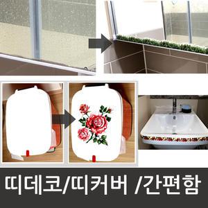 고급 띠커버/띠데코/몰딩띠벽지/시트지/포인트벽지/스티커/인테리어시트지/장식/벽면/거울/욕실