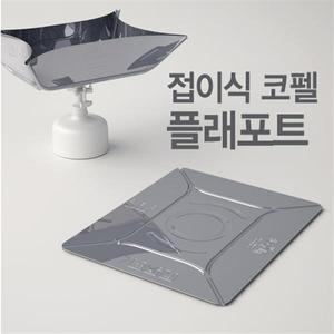 플래포트 / 플레포트 / 접이식 / 백패킹 / 신개념코펠