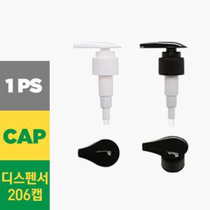 /페트병캡/디스펜서 206캡/1개/PET캡/페트병뚜껑/샘플용기/플라스틱용기/PET용기/패트병/플라스틱병