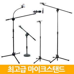 최고급 마이크스탠드 T자 I자 올스틸 후렉시블 단상용 탁상용 콘덴서마이크스탠드 방송 공연용