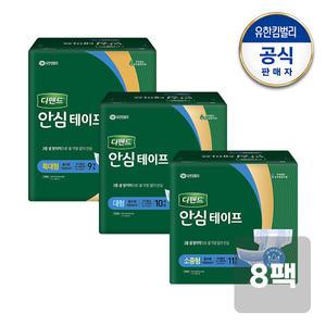 [디펜드] 안심테이프 소중형/대형/특대형 8팩구성 택1 와상환자용 어르신용 요실금기저귀