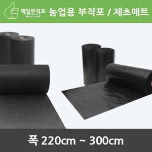 농업용부직포/제초매트/폭220cm~300cm