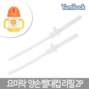 요미락 양손 빨대컵 빨대리필 2P