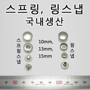 국산 스냅 단추 스프링 링 돗도 똑딱이 신주재질 가죽공방 홈공예