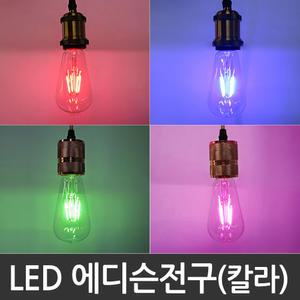 LED에디슨칼라전구 LED전구 에디슨램프