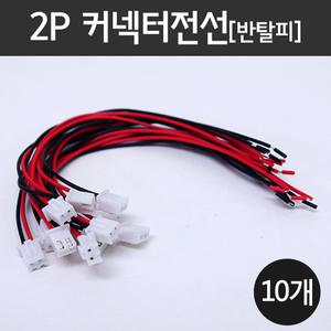 2P 커넥터전선(반탈피) 10개/전자부품/전자실험
