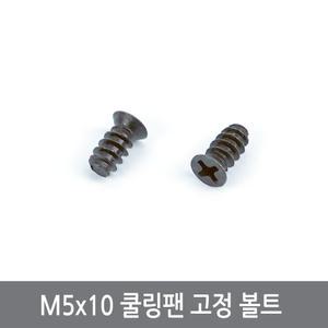 CI8 M5x10 쿨링팬 고정 볼트 나사 20개 세트 쿨러