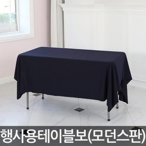 모던스판(블랙) 행사용 테이블보 박람회 전시회