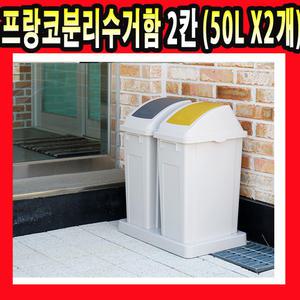 프랑코 대용량 50L 2칸 분리수거함 재활용 휴지통 쓰레기통 쓰레기 분리수거 수거함 국내산