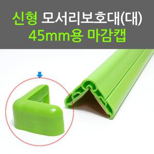 모서리보호대용 마감캡 (대-45mm) 코너보호