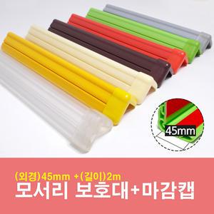 모서리보호대(대)+마감캡 45mm*2m 유아안전용품