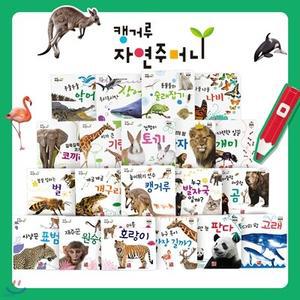 [전집] 캥거루 자연주머니 자연관찰 /세이펜 호환가능