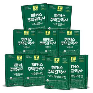 [카드10%] 해커스 주택관리사 1차 2차 기본서 기초 입문서 출제예상문제집 기출 문제집 자격증 시험 민법 회계원리 세트 책