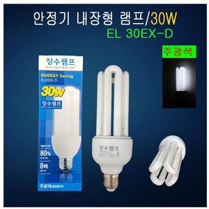 삼파장전구 EL30EX-D 주광색 안정형램프 내장형램프