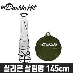 더블히트 실리콘 살림망 145cm 그물망