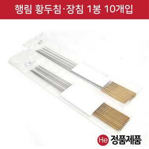 행림 황두침 황두장침 1팩 10개입 0.5mm x 30mm~120mm 행림침 동침 사혈침 동방침 한방침 태침