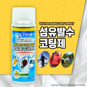 섬유 발수 코팅제 의류 등산 등산화 등산복 고어텍스 텐트 가죽 어그부츠 신발 방수 스프레이