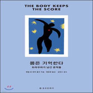 몸은 기억한다 /트라우마가 남긴 흔적들 (개정판)