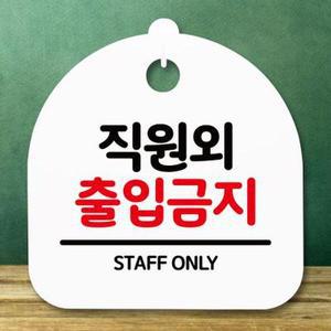 [핫트랙스]표지판 안내판(S5)_DSL_603_123_직원외 출입금지