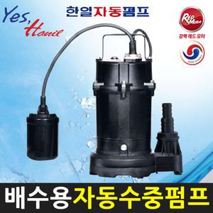 한일펌프 IP-217-F (1/6마력 호스구경19~25A) 소형 배수용 청수용 자동수중펌프