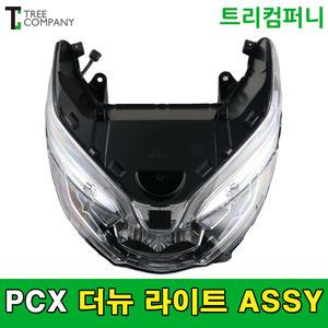 혼다 오토바이 PCX 헤드 라이트 ASSY 더뉴 (19~20년식)