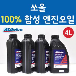 에이씨델코 기아 쏘울 2.0 GDI 가솔린 100프로 합성 엔진오일 ACEA C2C3 5W30 P19374290 4L