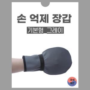 손억제 장갑 기본 그레이 어른 손싸개 치매 환자용 사지 억제대