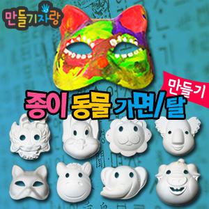 종이가면/동물가면/종이탈만들기/종이탈/만들기재료/칼라클레이