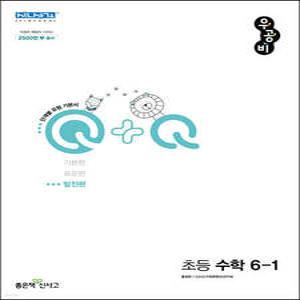 우공비Q+Q 초등 수학 6-1 발전편 (2025년용)