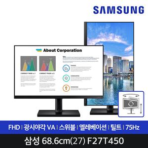 삼성모니터 F27T450 68.6Cm(27) 평면/16:9/FHD/IPS/75Hz/5ms/피벗,엘리베이션,스위블,틸트