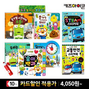 [카드10%] 키즈아이콘 뽀로로 타요 인기 그림책 동화책 할인 플랩북/유아백과/워크북