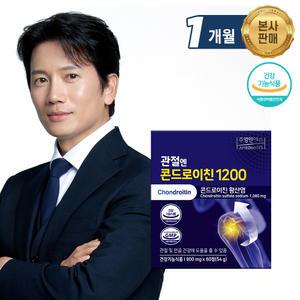 [본사] 관절엔 콘드로이친1200 (1개월분) 식약처 기능성인정 건강기능식품