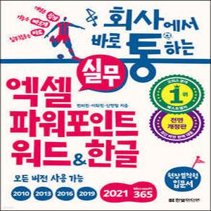 회사에서 바로 통하는 실무 엑셀+파워포인트+워드&한글 /개념은 쉽게, 기능은 빠르게, 실무활용은 바로 현장밀착형 입문서 (개정판/한빛미디어-회사에서 바로 통하는 시리즈 )