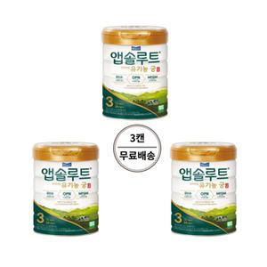 매일유업 앱솔루트 유기농 궁 3단계 800g x 3캔