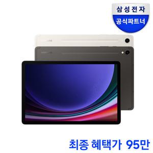 [그랜드십일절+최종95만] 삼성전자 갤럭시탭 S9 WiFi 256GB