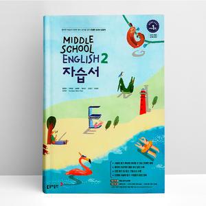 [T멤버십10%+선물] 동아출판 중학 영어 2 자습서 (윤정미) | 동아출판