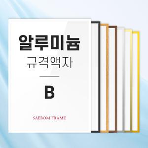 알루미늄액자 B4 B3 B2 B사이즈 규격 액자틀 프레임 원목 우드 벽걸이 주문제작