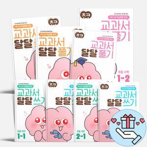 [T멤버십10%+선물] 초등 1 2학년 교과서 달달쓰기 국어 교과서달달풀기 수학 글자 바로쓰기 미래엔 초코
