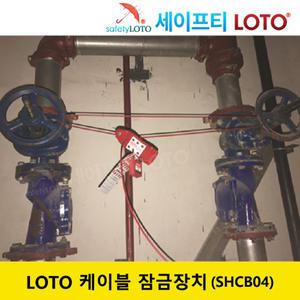 SHCB04 LOTO 케이블 잠금장치,다용도 잠금장치