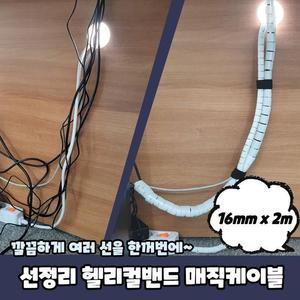[OFK5Q3P2]PARABU 198 A 선정리 매직케이블 16mm x 2m