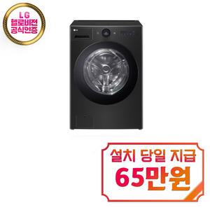 렌탈 - [LG] 트롬 오브제컬렉션 워시콤보 세탁기 25kg + 건조기 15kg (스페이스 블랙) FH25KA / 60개월약정